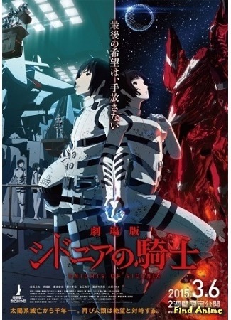 аниме Рыцари Сидонии (компиляция) (Sidonia no Kishi Movie: Gekijouban Sidonia no Kishi) 06.12.14