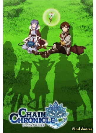 аниме Цепные Хроники (Chain Chronicle: Short Animation) 14.12.14