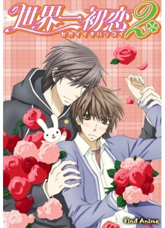 аниме Лучшая в мире первая любовь [ТВ-2] (Sekai-ichi Hatsukoi 2: Sekaiichi Hatsukoi 2) 18.12.14