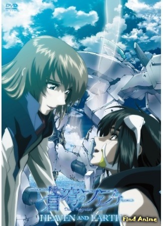 аниме Небесный Фафнир (фильм) (Soukyuu no Fafner: Dead Aggressor — Heaven and Earth) 26.12.14