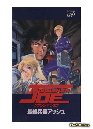 аниме Крушила Джо: Разрушительное оружие &quot;Пепел&quot; - OVA-2 (Crusher Joe: Final Weapon Ash: Crusher Joe: Saishuu Heiki Ash) 27.12.14