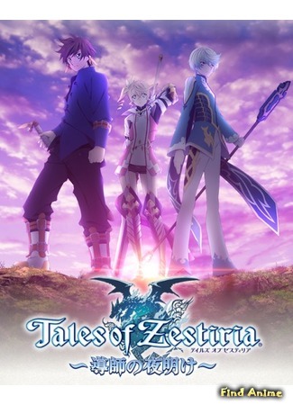 аниме Сказания Зестирии: Пришествие Пастыря (Tales of Zestiria: Doushi no Yoake) 04.01.15