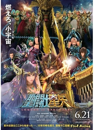 аниме Рыцари Зодиака (Saint Seiya the Movie: Saint Seiya: Legend of Sanctuary) 07.01.15