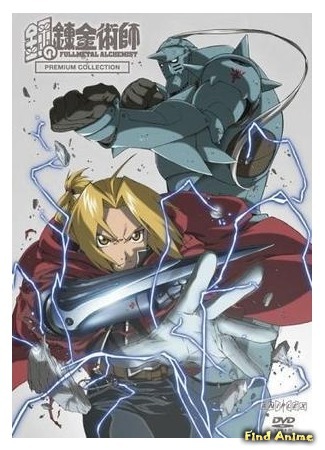 аниме Стальной Алхимик [OVA] (Fullmetal Alchemist [OVA] - Premium Collection: Hagane no Renkin Jutsushi Premium Collection) 08.01.15