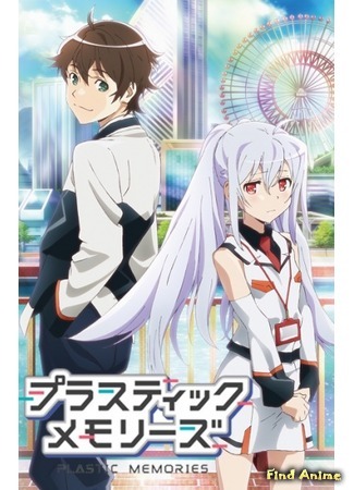 аниме Пластиковые воспоминания (Plastic Memories) 09.01.15