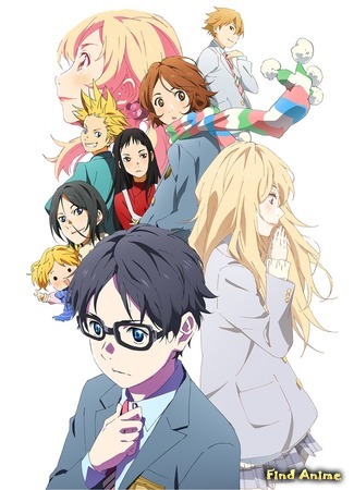 аниме Твоя апрельская ложь (Your Lie in April: Shigatsu wa Kimi no Uso) 10.01.15