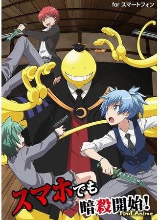 аниме Класс Убийц (Assassination Classroom: Ansatsu Kyoushitsu) 10.01.15