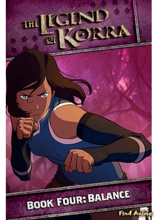 аниме Аватар: Легенда о Корре (Книга 4: Баланс) (The Legend of Korra. Book 4: Balance: The Legend of Korra. (Book Four: Balance)) 16.01.15