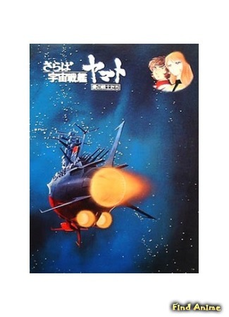 аниме Космический линкор Ямато (фильм первый) (Space Battleship Yamato: The Movie: Uchuu Senkan Yamato 2199 Movie 1: Harukanaru Tabitachi) 26.01.15