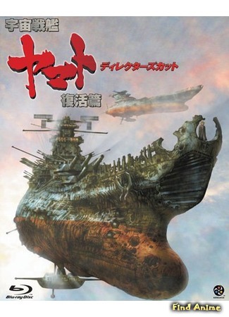 аниме Космический линкор Ямато: Воскрешение (фильм шестой) (Space Battleship Yamato: Resurrection: Uchuu Senkan Yamato Fukkatsu-hen) 26.01.15