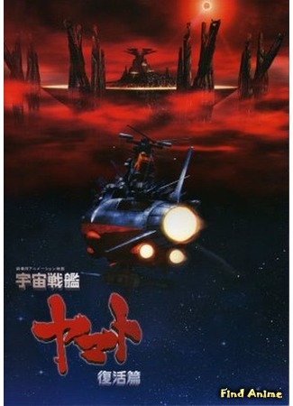 аниме Космический линкор Ямато: Воскрешение (фильм шестой) (Space Battleship Yamato: Resurrection: Uchuu Senkan Yamato Fukkatsu-hen) 26.01.15