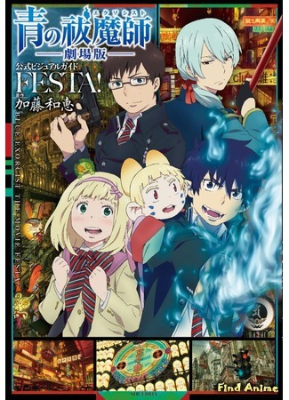 аниме Синий экзорцист [Фильм] (Blue Exorcist The Movie: Gekijouban Ao no Exorcist) 28.01.15