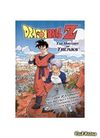 аниме Драгонболл Зет: Спэшл второй [1993] (Dragon Ball Z Special 2: The History of Trunks: Dragon Ball Z: Zetsubou e no Hankou! Nokosareta Chousenshi - Gohan to Trunks) 31.01.15