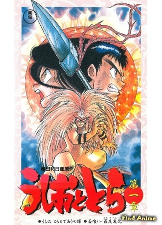 аниме Усио и Тора (Ushio and Tora: Ushio to Tora) 05.02.15