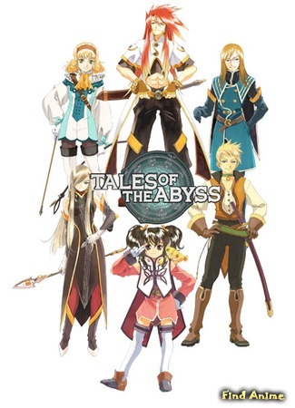 аниме Сказания Бездны (Tales of the Abyss) 06.02.15