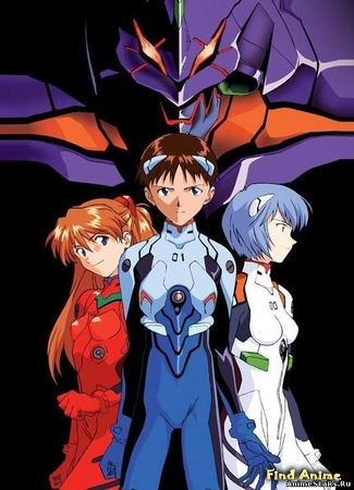 аниме Евангелион (Neon Genesis Evangelion: Shinseiki Evangelion) 07.02.15