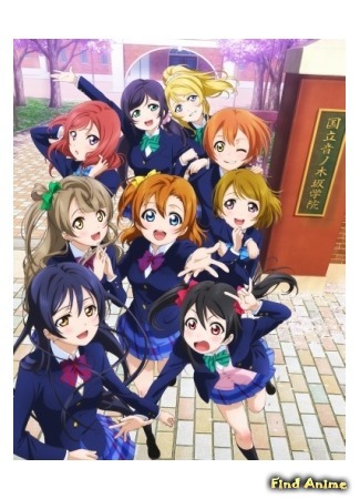 аниме Живая любовь! Проект «Школьный идол» (Love Live! School Idol Project) 07.02.15