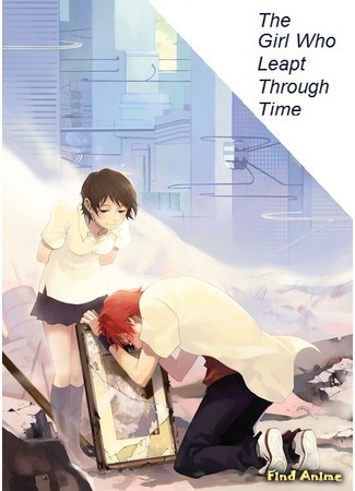 аниме Девочка, покорившая время (The Girl Who Leapt Through Time: Toki wo Kakeru Shoujo) 13.02.15