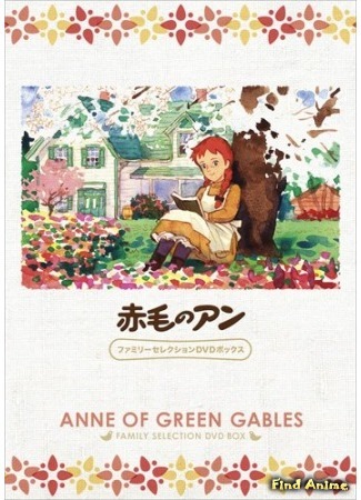 аниме Энн из Зелёных Крыш (Anne of Green Gables: Akage no Anne) 28.02.15