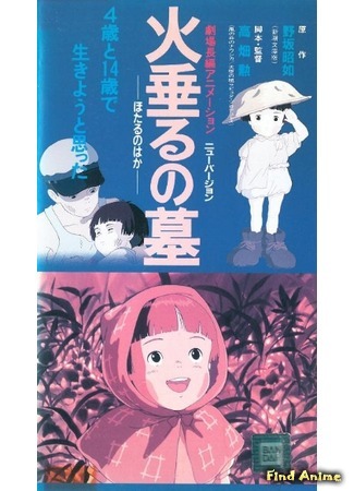 аниме Могила Светлячков (Grave of the Fireflies: Hotaru no haka) 08.03.15