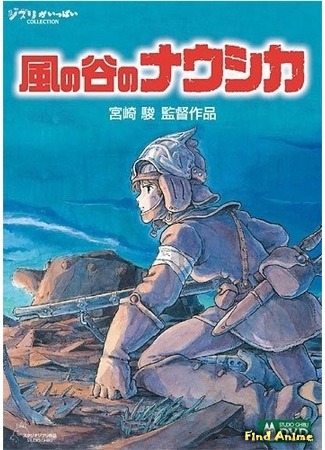 аниме Навсикая из Долины Ветров (Nausicaa of the Valley of Wind: Kaze no Tani no Nausicaa) 08.03.15