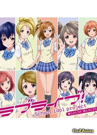 аниме Живая любовь! Проект «Школьный идол» Синглы (Love Live! School Idol Project Singles: Love Live! Singles) 09.03.15