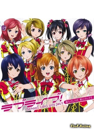 аниме Живая любовь! Проект «Школьный идол» Синглы (Love Live! School Idol Project Singles: Love Live! Singles) 09.03.15