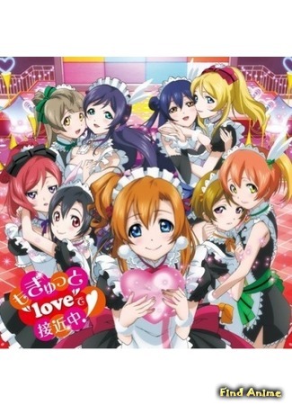 аниме Живая любовь! Проект «Школьный идол» Синглы (Love Live! School Idol Project Singles: Love Live! Singles) 09.03.15