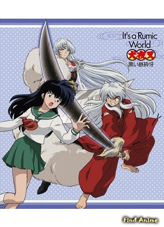 аниме Инуяся (фильм пятый) (Inuyasha: Black Tetsusaiga: Inuyasha: Kuroi Tetsusaiga) 14.03.15