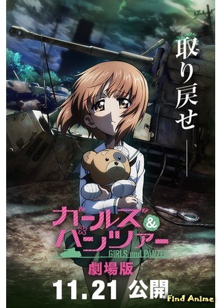 аниме Девушки и Танки [Фильм] (Girls und Panzer der Film: Girls und Panzer Gekijouban) 16.03.15