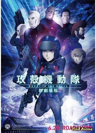 аниме Призрак в доспехах (2015) (Ghost In The Shell: The New Movie: Koukaku Kidoutai: Shin Gekijouban) 21.03.15