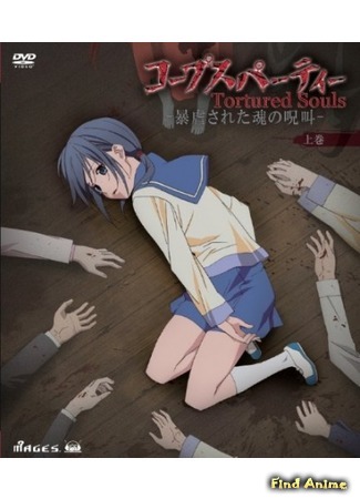 аниме Вечеринка Мертвых: Души Замученных (Corpse Party: Tortured Souls: Bougyaku Sareta Tamashii no Jukyou) 23.03.15