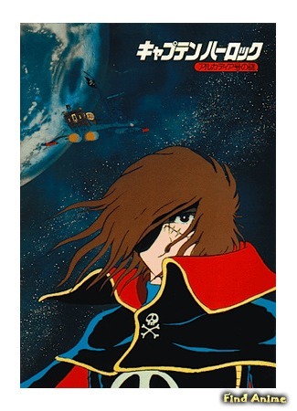 аниме Капитан Харлок: Тайна Аркадии (Captain Harlock: Mystery of the Arcadia) 23.03.15