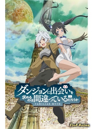 аниме Может, я встречу тебя в подземелье? (Is It Wrong to Try to Pick Up Girls in a Dungeon?: Dungeon ni Deai wo Motomeru no wa Machigatteiru Darou ka) 24.03.15