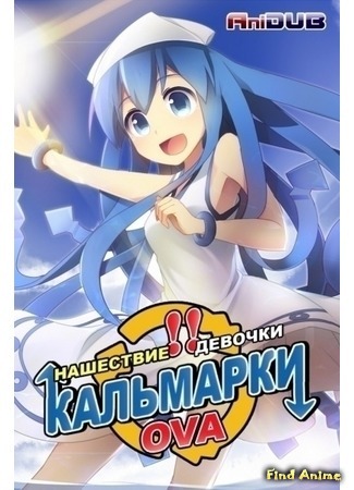 аниме Вторжение Кальмарки OVA-3 (Shinryaku!! Ika Musume OVA-3) 25.03.15