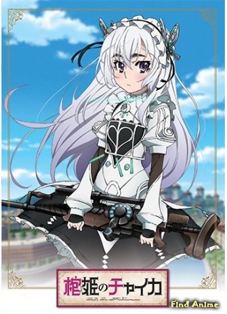 аниме Гроб принцессы Чайки (Chaika -The Coffin Princess-: Hitsugi no Chaika) 26.03.15