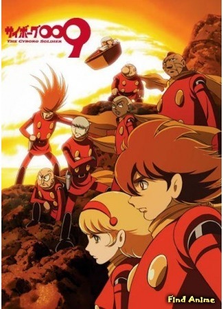 аниме Киборг 009 [ТВ-3] (Cyborg 009 The Cyborg Soldier) 01.04.15