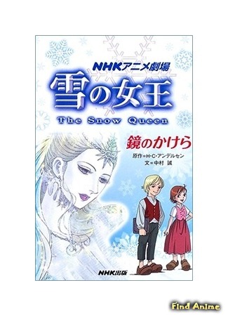 аниме Снежная королева (The Snow Queen: Yuki no Jo-Oh) 09.04.15