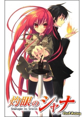 аниме Пылающий взор Шаны [ТВ-1] (Shana of the Burning Eyes [TV-1]: Shakugan no Shana) 11.04.15