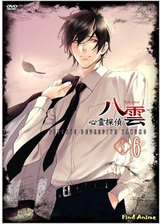 аниме Мистический детектив Якумо (Psychic Detective Yakumo: Shinrei Tantei Yakumo) 15.04.15