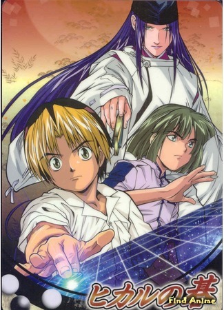 аниме Хикару и Го (Hikaru no Go) 25.04.15