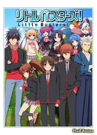 аниме Маленькие проказники! (Little Busters!) 25.04.15