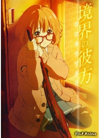 аниме За гранью (Beyond the Boundary: Kyoukai no Kanata) 03.05.15