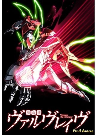 аниме Валврейв Освободитель (Valvrave the Liberator [TV-1]: Kakumeiki Valvrave) 08.05.15