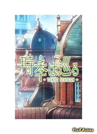 аниме Летящее время: Токийская станция (Toki wa Meguru: Tokyo Station) 09.05.15