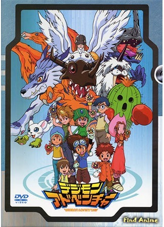 аниме Приключения Дигимонов (сезон первый) (Digimon Adventure: Digimon: Digital Monsters) 09.05.15