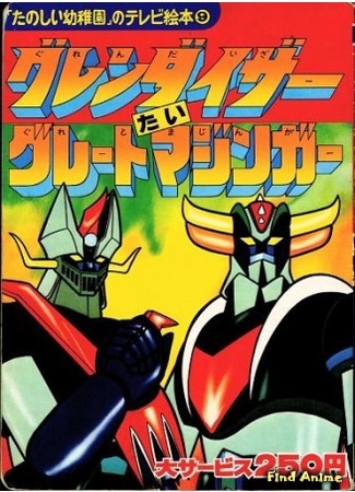 аниме Инопланетный робот Грендайзер против Великого Мазингера (UFO Robo Grandizer Vs. Great Mazinger) 09.05.15