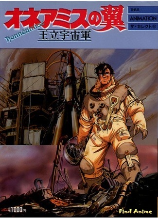 аниме Королевские космические силы - Крылья Хоннеамиз (Royal Space Force: The Wings of Honneamise: Ouritsu Uchuugun - Honneamise no Tsubasa) 10.05.15