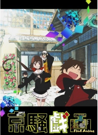 аниме Сумасшедшая столица (Kyousougiga (2013)) 13.05.15