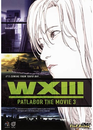 аниме Полиция Будущего 3 : Монстр (Mobile Police Patlabor: WXIII: WXIII Kidou Keisatsu Patlabor) 13.05.15